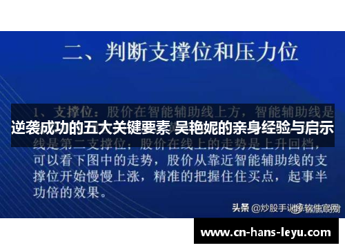 逆袭成功的五大关键要素 吴艳妮的亲身经验与启示