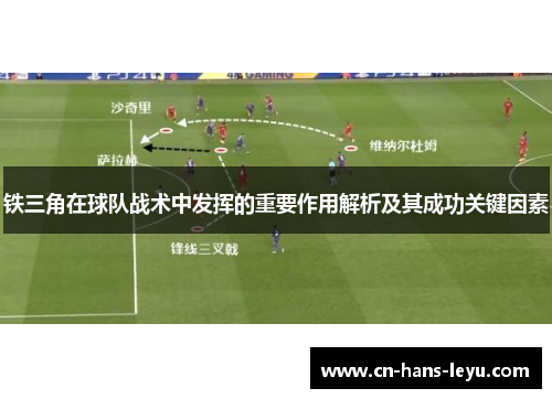 铁三角在球队战术中发挥的重要作用解析及其成功关键因素
