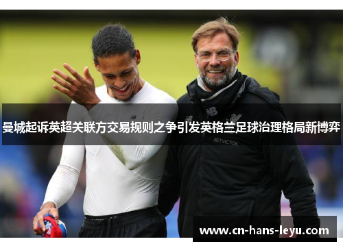 曼城起诉英超关联方交易规则之争引发英格兰足球治理格局新博弈