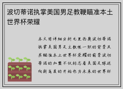 波切蒂诺执掌美国男足教鞭瞄准本土世界杯荣耀