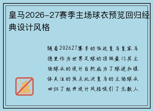皇马2026-27赛季主场球衣预览回归经典设计风格