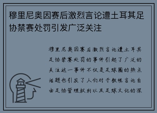 穆里尼奥因赛后激烈言论遭土耳其足协禁赛处罚引发广泛关注